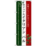 SNB-3095 のぼり カジュアル イタリアンバル 本格メニューからワインまで P・O・Pプロダクツ