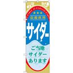 のぼり 炭酸飲料サイダー ご当地サイダーあります P・O・Pプロダクツ
