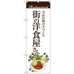SNB-3105 のぼり 当店自慢の手づくり 街の洋食屋さん P・O・Pプロダクツ