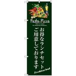 SNB-3116 のぼり お得なランチセットご用意しております P・O・Pプロダクツ