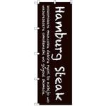 SNB-3120 のぼり Hamburg Steak P・O・Pプロダクツ