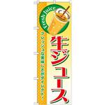 SNB-313 のぼり 生ジュース フレッシュな美味しさがダイレクト! P・O・Pプロダクツ