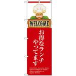 SNB-3130 のぼり お得なランチやってます。 P・O・Pプロダクツ