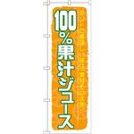 SNB-314 のぼり 100%果汁ジュース ホントに美味しい味は、素材そのまま。 P・O・Pプロダクツ