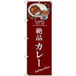 のぼり 絶品カレー P・O・Pプロダクツ