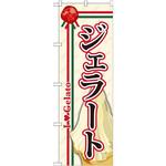 のぼり ジェラート P・O・Pプロダクツ