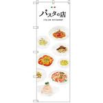 SNB-3152 のぼり パスタの店 P・O・Pプロダクツ