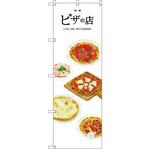 のぼり ピザの店 P・O・Pプロダクツ