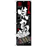 SNB-3214 のぼり 秘伝のタレと塩 焼鳥 P・O・Pプロダクツ