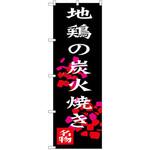 SNB-3259 のぼり 地鶏の炭火焼き P・O・Pプロダクツ