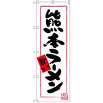 SNB-3269 のぼり 熊本ラーメン 旨い P・O・Pプロダクツ