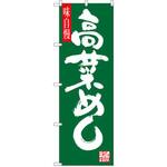 SNB-3271 のぼり 味自慢 高菜めし P・O・Pプロダクツ