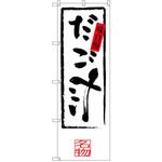 SNB-3280 のぼり 味自慢 だご汁 P・O・Pプロダクツ