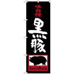SNB-3290 のぼり 味自慢 黒豚 P・O・Pプロダクツ