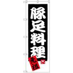 SNB-3315 のぼり 元祖 豚足料理 P・O・Pプロダクツ