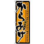SNB-3333 のぼり 味自慢 からあげ タレにこだわり、素材にこだわり、揚げにこだわる P・O・Pプロダクツ
