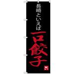 SNB-3350 のぼり 長崎といえば一口餃子 P・O・Pプロダクツ