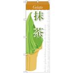 SNB-344 のぼり ジェラート 抹茶 P・O・Pプロダクツ