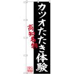SNB-3443 のぼり 高知名物 カツオたたき体験 P・O・Pプロダクツ