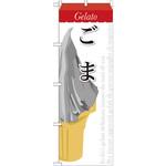 SNB-346 のぼり ジェラート ごま P・O・Pプロダクツ