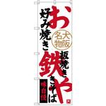 SNB-3466 のぼり 大阪名物お好み焼鉄板焼焼きそば 味自慢 P・O・Pプロダクツ