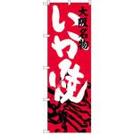 SNB-3474 のぼり 大阪名物いか焼 P・O・Pプロダクツ