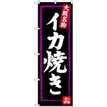 SNB-3475 のぼり 大阪名物イカ焼き P・O・Pプロダクツ