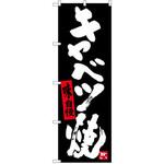 SNB-3486 のぼり キャベツ焼き 味自慢 P・O・Pプロダクツ