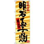 SNB-3489 のぼり 兵庫名物明石玉子焼 味自慢 P・O・Pプロダクツ