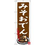 SNB-3547 のぼり みそおでん ご当地グルメ P・O・Pプロダクツ
