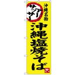 SNB-3596 のぼり 沖縄名物沖縄塩焼そば P・O・Pプロダクツ