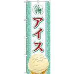 SNB-360 のぼり アイス P・O・Pプロダクツ
