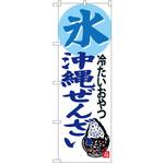 SNB-3619 のぼり 冷たいおやつ 氷 沖縄ぜんざい P・O・Pプロダクツ