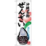 SNB-3620 のぼり 沖縄名物ぜんざい 冷たいおやつ P・O・Pプロダクツ