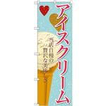SNB-363 のぼり アイスクリーム 当店自慢の贅沢な美味しさ P・O・Pプロダクツ