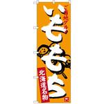 SNB-3665 のぼり ご当地グルメいももち 北海道名物 P・O・Pプロダクツ