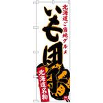 SNB-3666 のぼり 北海道ご当地グルメいも団子 北海道名物 P・O・Pプロダクツ