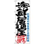 SNB-3695 のぼり 北海道の味自慢と名物料理 海鮮居酒屋 P・O・Pプロダクツ
