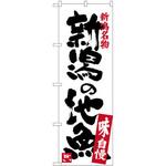 SNB-3733 のぼり 新潟名物新潟の地魚 味自慢 P・O・Pプロダクツ