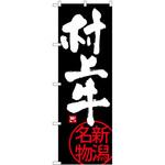 SNB-3735 のぼり 村上牛 新潟名物 P・O・Pプロダクツ