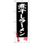 SNB-3749 のぼり 煮干しラーメン 新潟名物 味自慢 P・O・Pプロダクツ
