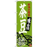 のぼり 新潟の特産 味自慢 茶豆 新潟名物 P・O・Pプロダクツ