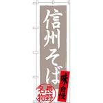 のぼり 信州そば 長野名物 味自慢 P・O・Pプロダクツ