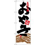 SNB-3773 のぼり 長野名物 おやき P・O・Pプロダクツ