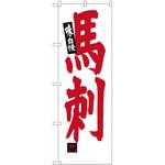 のぼり 味自慢 馬刺 P・O・Pプロダクツ