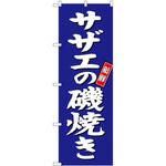 SNB-3816 のぼり 新鮮 サザエの磯焼き P・O・Pプロダクツ