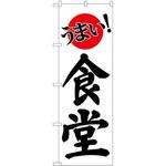 のぼり うまい!食堂 P・O・Pプロダクツ