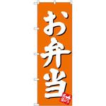 SNB-3829 のぼり お弁当 味自慢 P・O・Pプロダクツ