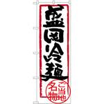 SNB-3881 のぼり 盛岡冷麺 ご当地名物 P・O・Pプロダクツ