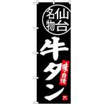 SNB-3893 のぼり 仙台名物牛タン 味自慢 P・O・Pプロダクツ